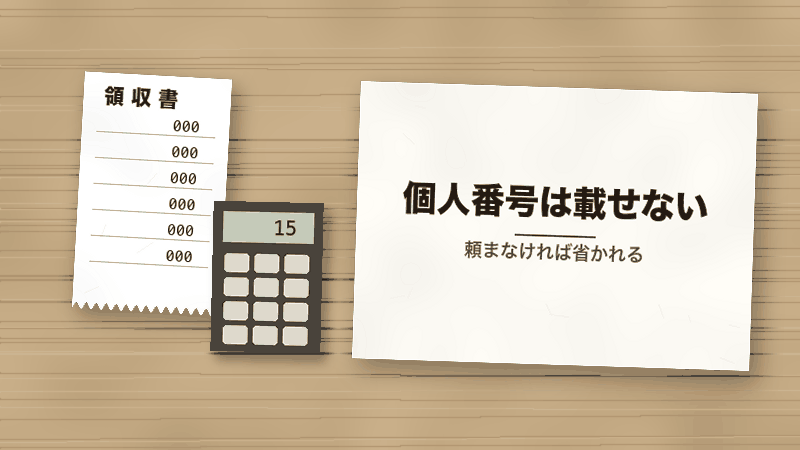個人番号は載せない(頼まなければ省かれる)
