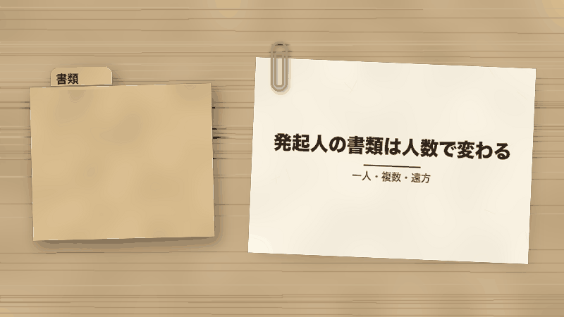 発起人の書類は人数で変わる(一人・複数・遠方)