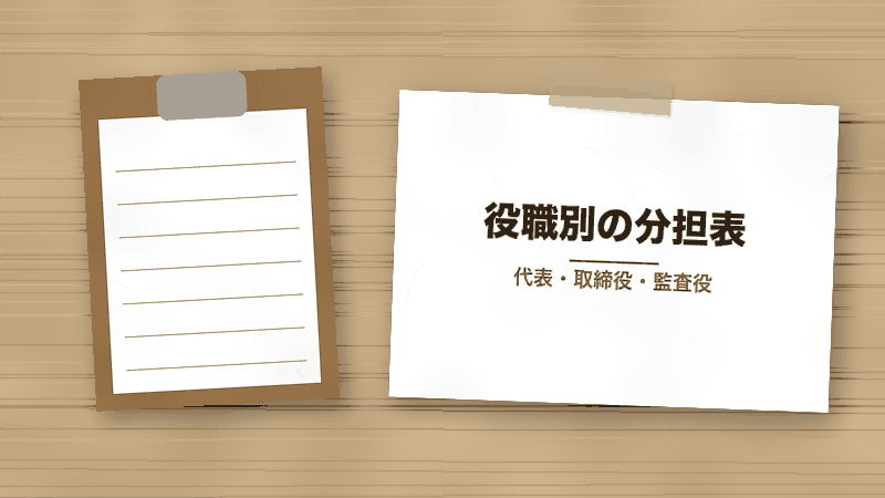 役職別の分担表(代表・取締役・監査役)