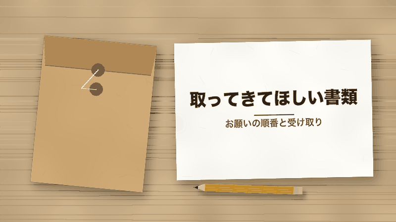 取ってきてほしい書類(お願いの順番と受け取り)