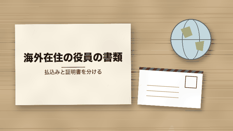 海外在住の役員の書類(払込みと証明書を分ける)