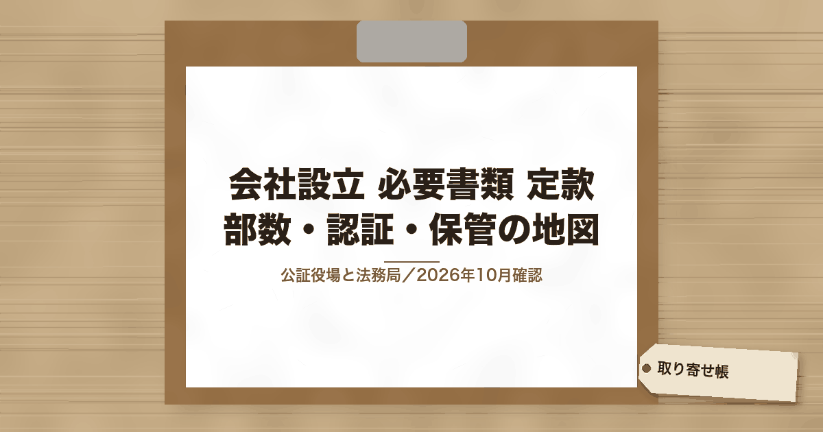 会社設立 必要書類 定款 部数・認証・保管の地図