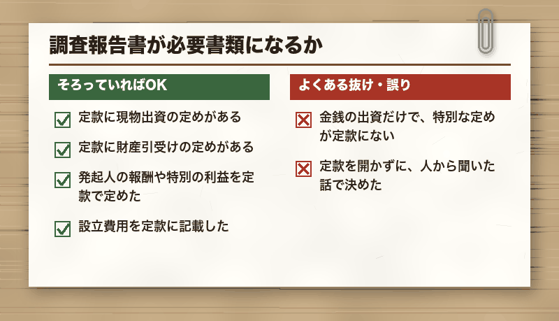調査報告書が必要書類になるか