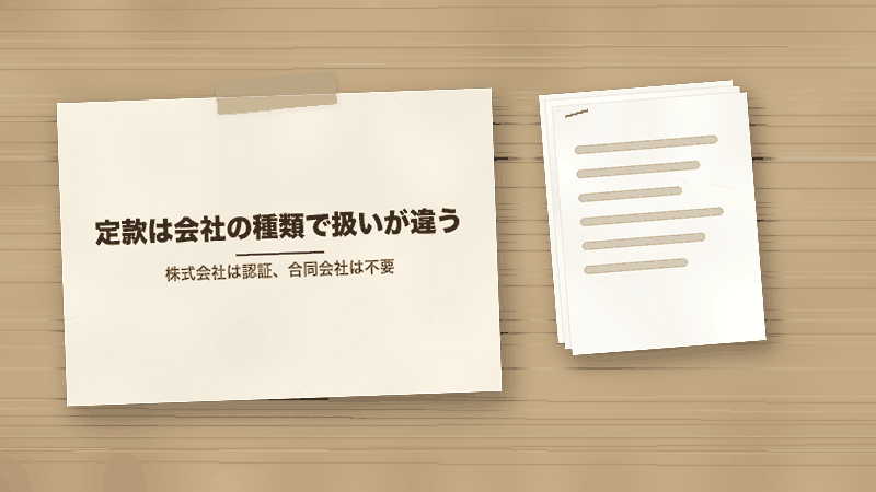 定款は会社の種類で扱いが違う(株式会社は認証、合同会社は不要)