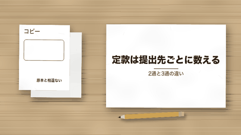 定款は提出先ごとに数える(2通と3通の違い)