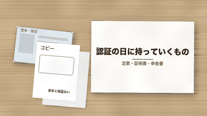 認証の日に持っていくもの(定款・証明書・申告書)