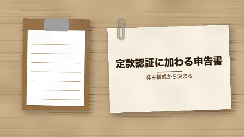 定款認証に加わる申告書(株主構成から決まる)