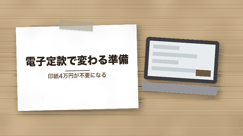 電子定款で変わる準備(印紙4万円が不要になる)