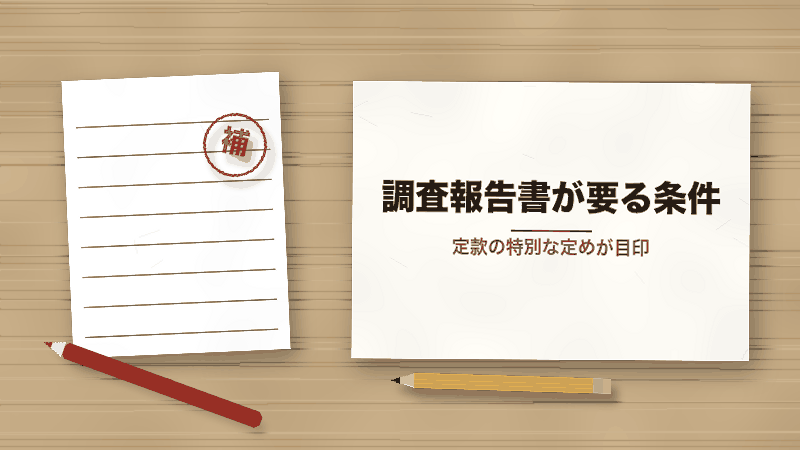 調査報告書が要る条件(定款の特別な定めが目印)