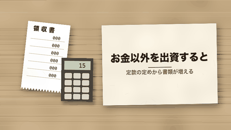 お金以外を出資すると(定款の定めから書類が増える)