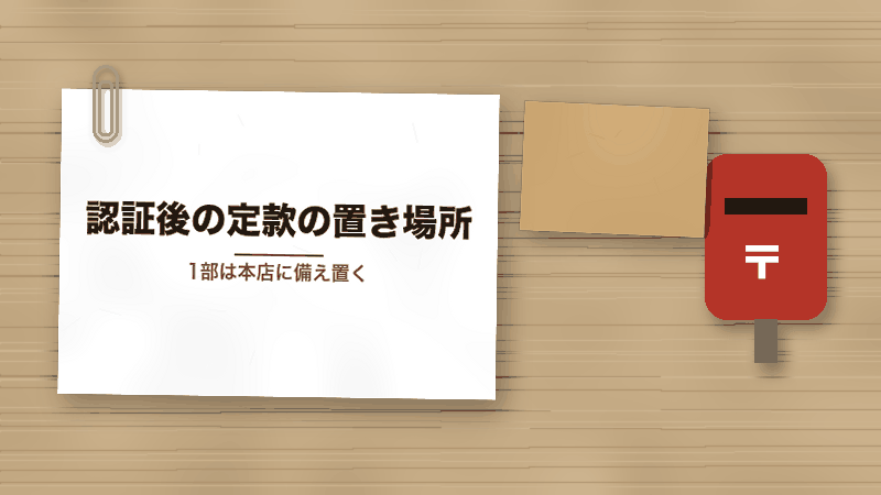 認証後の定款の置き場所(1部は本店に備え置く)