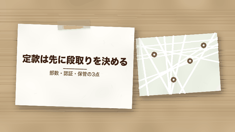 定款は先に段取りを決める(部数・認証・保管の3点)