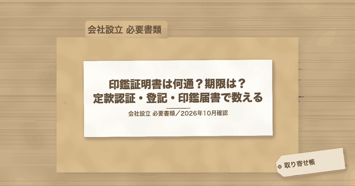 印鑑証明書は何通?期限は? 定款認証・登記・印鑑届書で数える