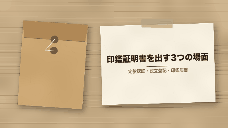 印鑑証明書を出す3つの場面(定款認証・設立登記・印鑑届書)