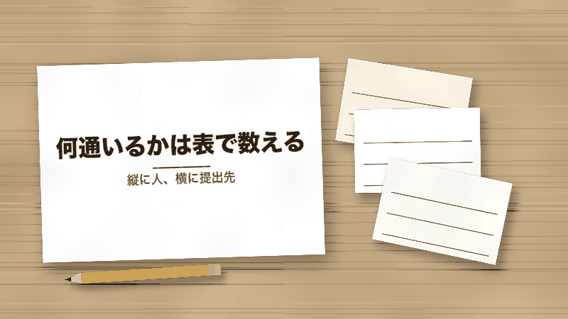 何通いるかは表で数える(縦に人、横に提出先)