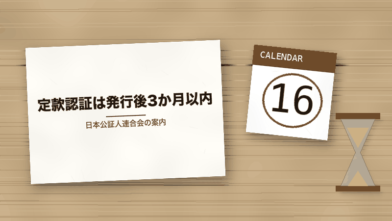 定款認証は発行後3か月以内(日本公証人連合会の案内)
