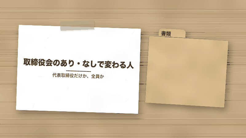 取締役会のあり・なしで変わる人(代表取締役だけか、全員か)