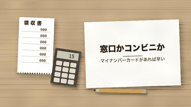 窓口かコンビニか(マイナンバーカードがあれば早い)