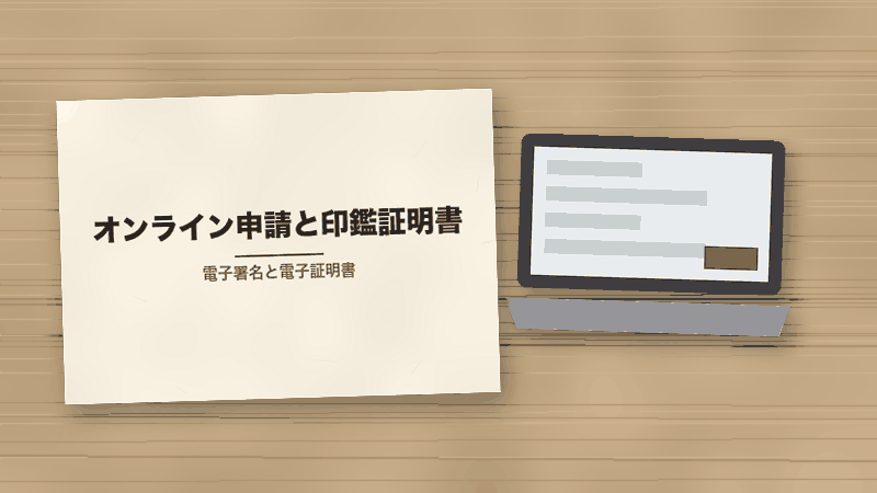 オンライン申請と印鑑証明書(電子署名と電子証明書)