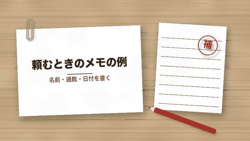 頼むときのメモの例(名前・通数・日付を書く)
