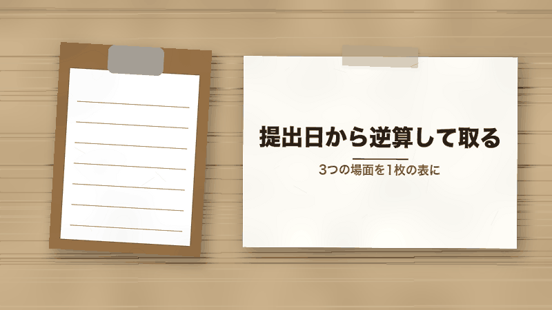 提出日から逆算して取る(3つの場面を1枚の表に)