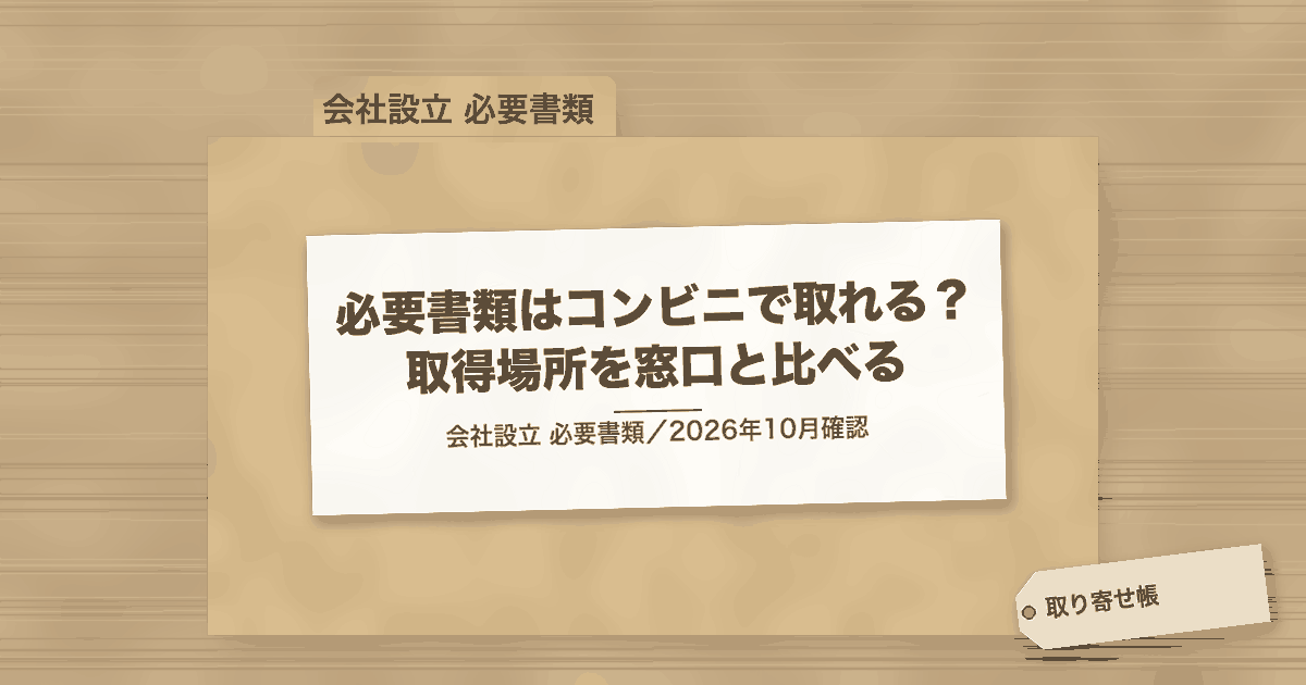 必要書類はコンビニで取れる? 取得場所を窓口と比べる