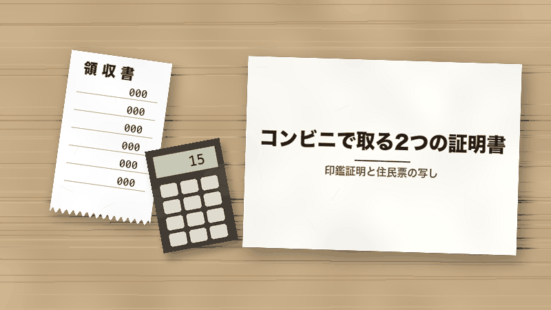 コンビニで取る2つの証明書（印鑑証明と住民票の写し）