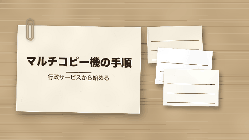 マルチコピー機の手順（行政サービスから始める）