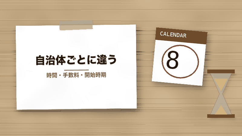自治体ごとに違う（時間・手数料・開始時期）