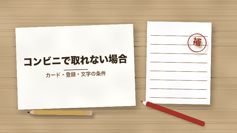 コンビニで取れない場合（カード・登録・文字の条件）