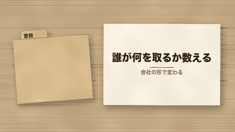 誰が何を取るか数える（会社の形で変わる）