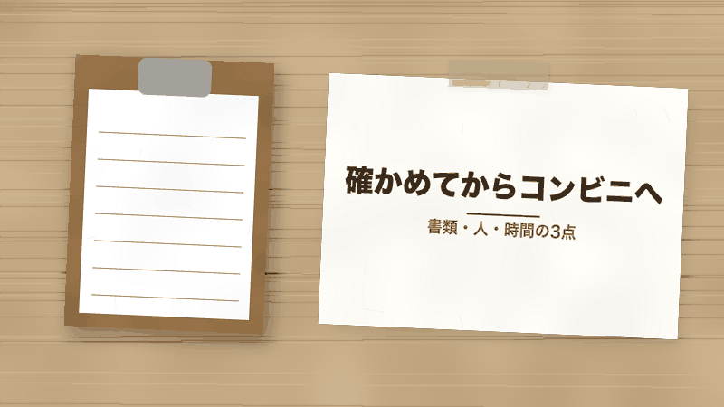 確かめてからコンビニへ（書類・人・時間の3点）