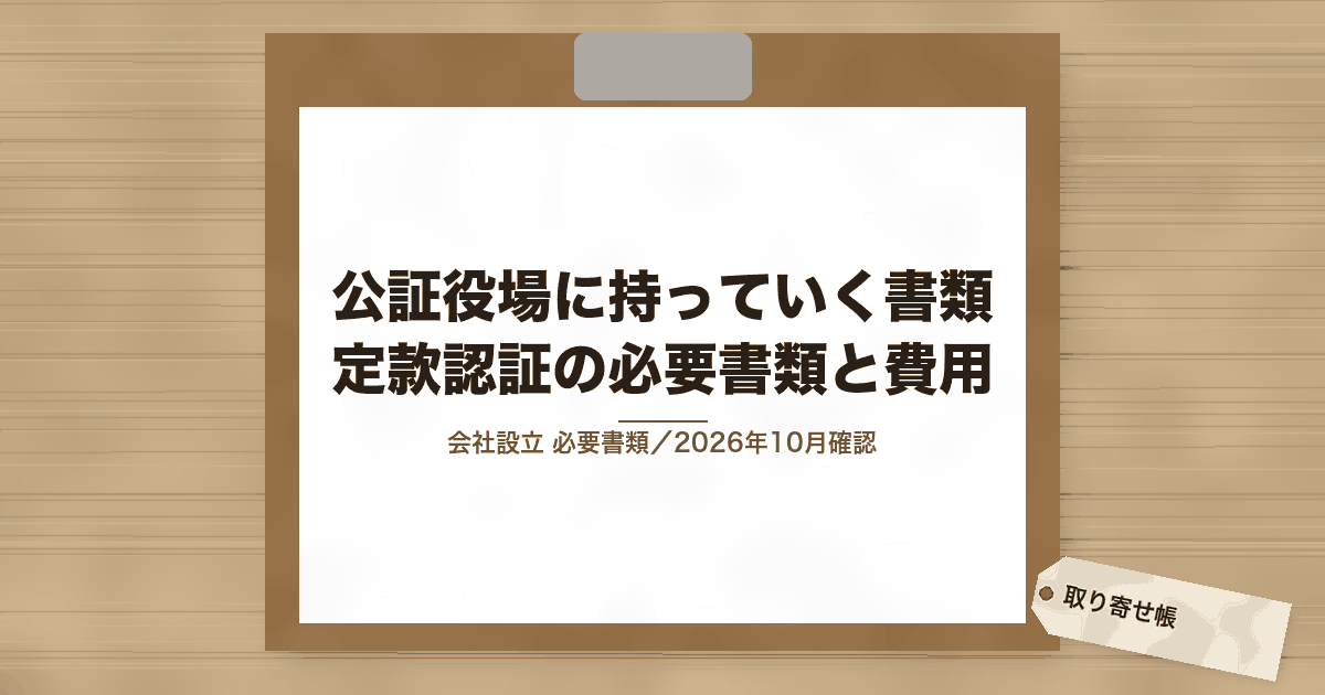 公証役場に持っていく書類 定款認証の必要書類と費用