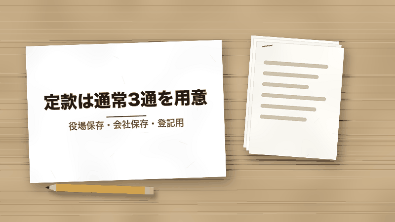 定款は通常3通を用意(役場保存・会社保存・登記用)