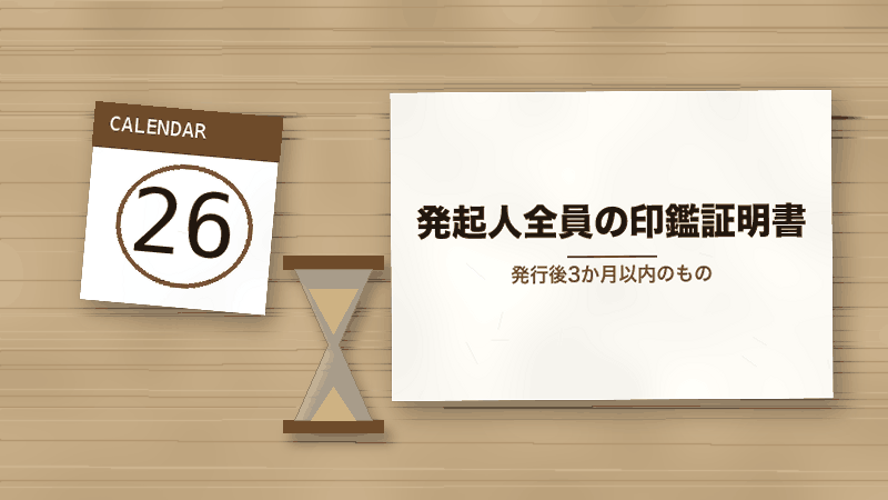発起人全員の印鑑証明書(発行後3か月以内のもの)
