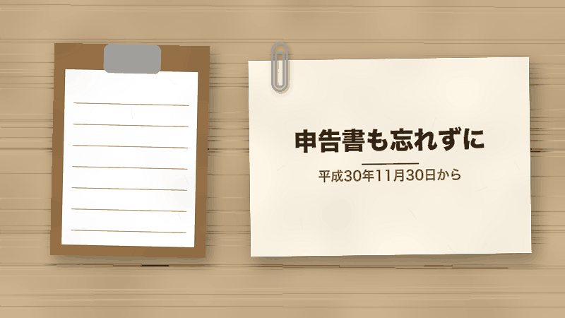 申告書も忘れずに(平成30年11月30日から)