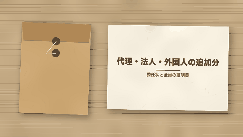 代理・法人・外国人の追加分(委任状と全員の証明書)