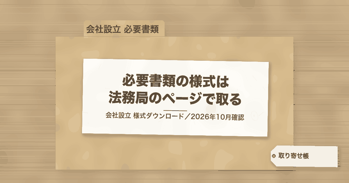 必要書類の様式は 法務局のページで取る