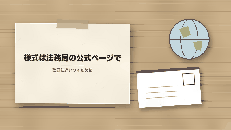 様式は法務局の公式ページで(改訂に追いつくために)