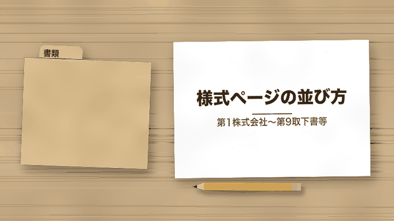 様式ページの並び方(第1株式会社〜第9取下書等)