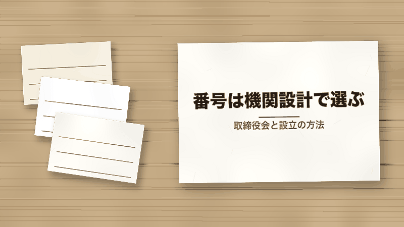 番号は機関設計で選ぶ(取締役会と設立の方法)