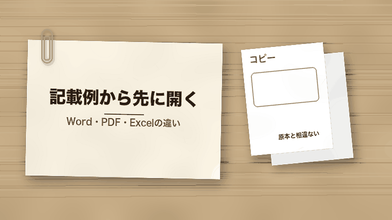 記載例から先に開く(Word・PDF・Excelの違い)
