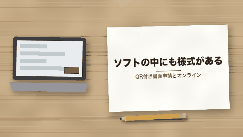 ソフトの中にも様式がある(QR付き書面申請とオンライン)