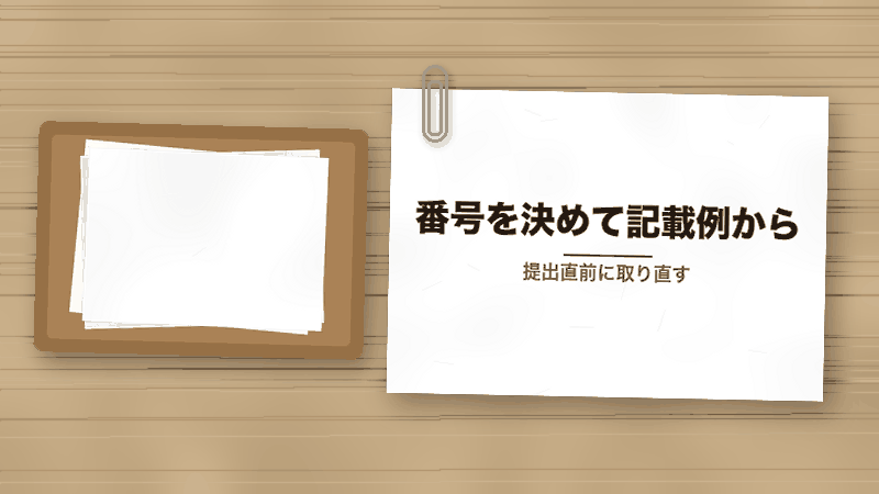 番号を決めて記載例から(提出直前に取り直す)